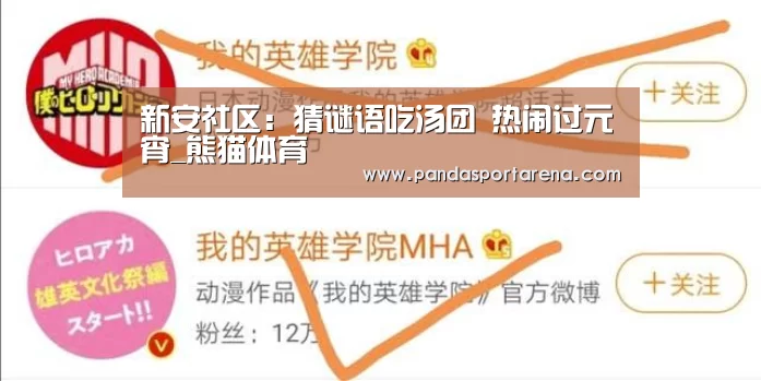 新安社区：猜谜语吃汤团 热闹过元宵_熊猫