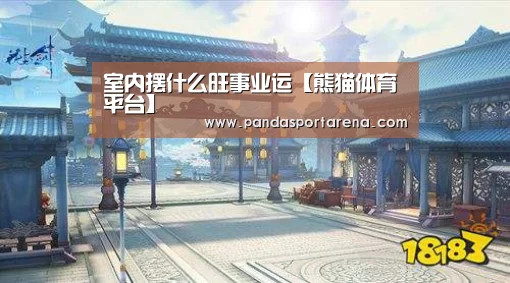 熊猫体育平台