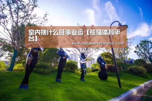熊猫体育官网