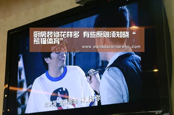 厨房装修花样多 有些原则须知晓“熊猫体育”