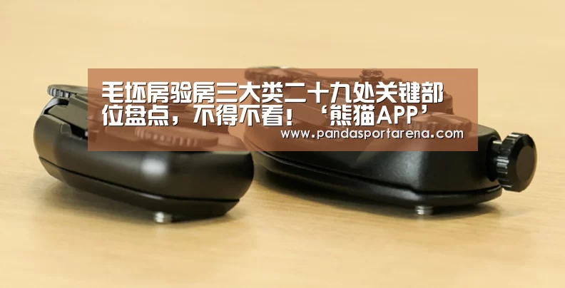 毛坯房验房三大类二十九处关键部位盘点，不得不看！‘熊猫APP’