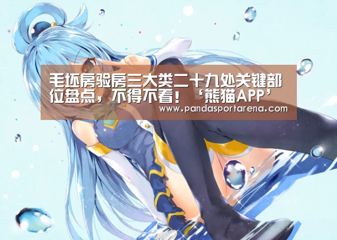 毛坯房验房三大类二十九处关键部位盘点,不得不看!‘熊猫APP’(图2) 熊猫体育