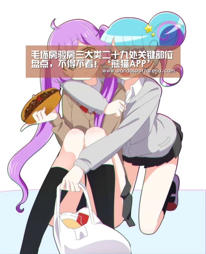 毛坯房验房三大类二十九处关键部位盘点,不得不看!‘熊猫APP’(图3) 熊猫体育官网