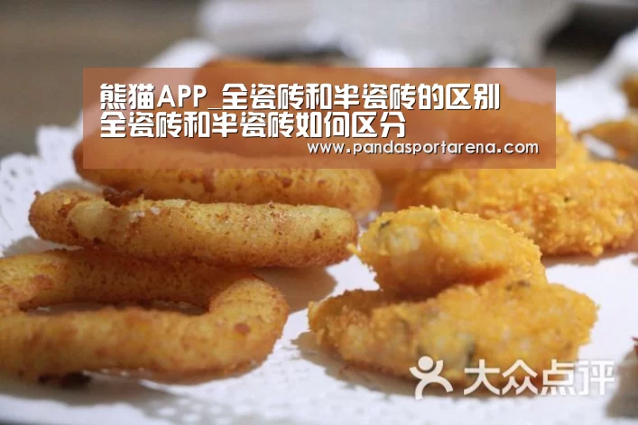 熊猫APP_全瓷砖和半瓷砖的区别 全瓷砖和半瓷砖如何区分(图3) 熊猫体育平台