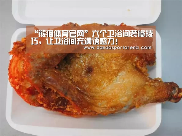 “熊猫体育官网”六个卫浴间装修技巧，让卫浴间充满诱惑力！