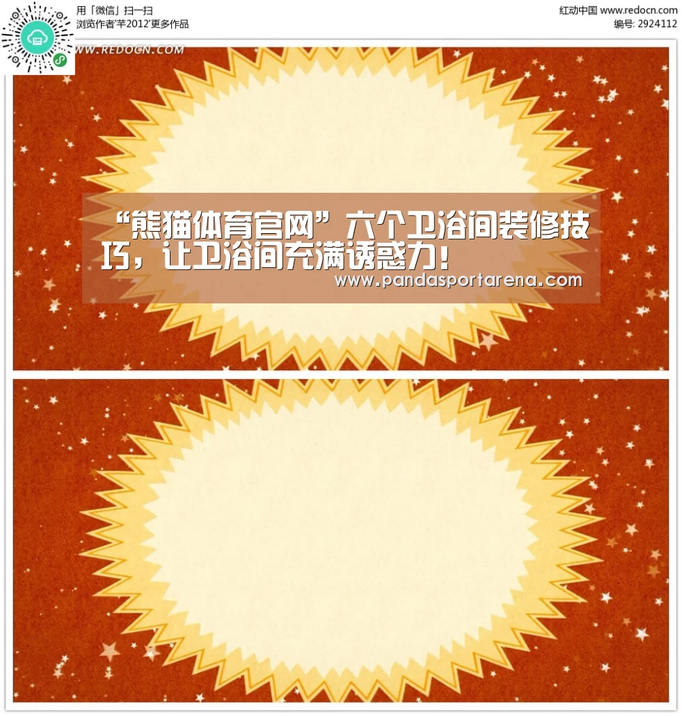 “熊猫体育官网”六个卫浴间装修技巧,让卫浴间充满诱惑力!(图2) 熊猫体育